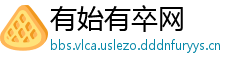 有始有卒网